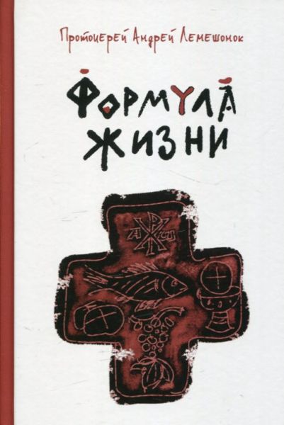 Формула жизни