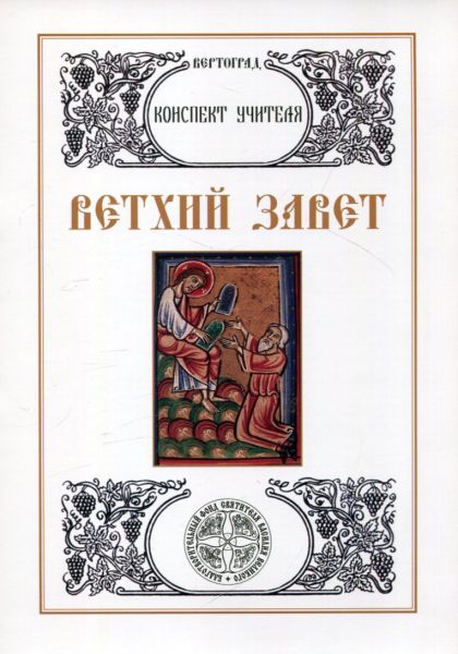 Ветхий завет. Конспект учителя. Захарова Л.А. 