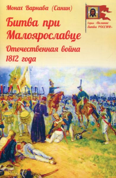 Битва при Малоярославце. Отечественная война 1812 года.  Монах Варнава (Санин)
