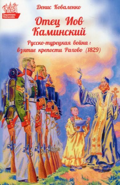 Отец Иов Каминский. Русско-турецкая война: взятие крепости Рахово (1829).  Коваленко Д.Л.