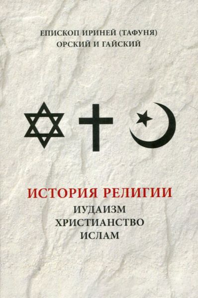 История религии: иудаизм, христианство, ислам. Епископ Ириней (Тафуня) Орский и Гайский