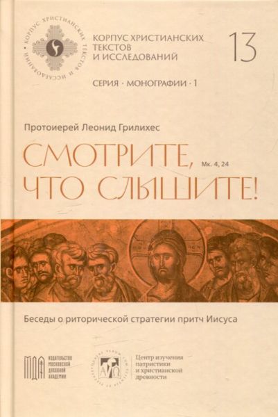 Смотрите, что слышите. Беседы о риторической стратегии притч Иисуса. Протоиерей Леонид Грилихес