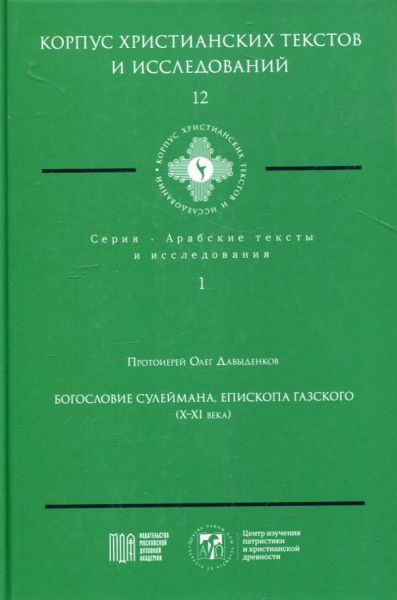 Богословие Сулеймана, епископа Газского (X-XI века). Протоиерей Олег Давыденков
