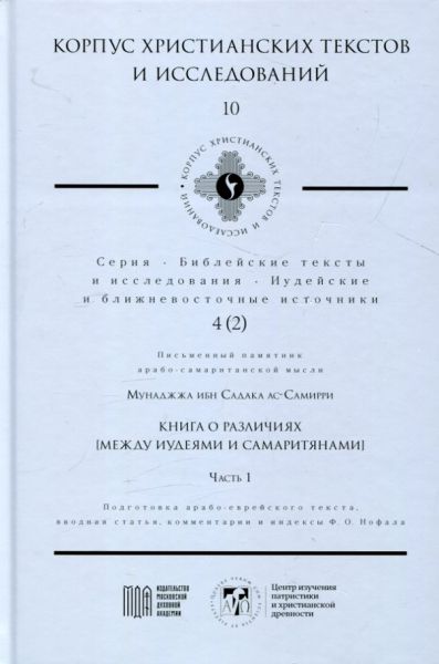 Книга о различиях (Между иудеями и самарянами) Часть 1.  Мунаджжа ибн Садакаас - Самирри