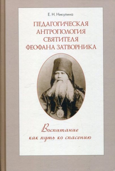 Педагогическая антропология святителя Феофана Затворника. Воспоминание как путь ко спасению.  Никулина Е.Н.