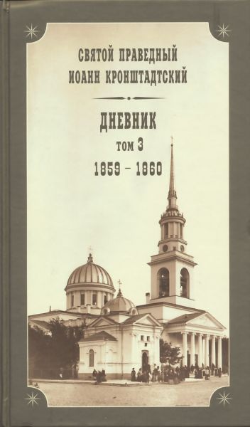 Дневник. Том3: 1859-1860 гг. Святой праведный Иоанн Кронштадтский
