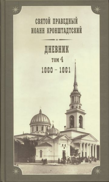 Дневник. Том4: 1860-1861 гг. Святой праведный Иоанн Кронштадтский