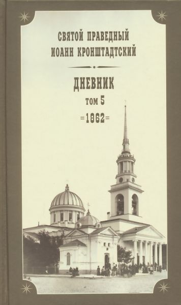 Дневник. Том 5: 1862 г. Святой праведный Иоанн Кронштадтский