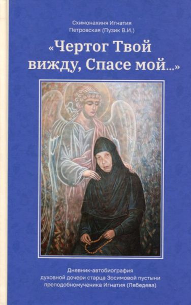 Чертог Твой вижду, Спасе мой... Схимонахиня Игнатия Петровская (Пузик В.И.) 