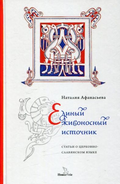 Единый живоносный источник. Статьи о церковно-славянском языке.  Афанасьева Н.Е.