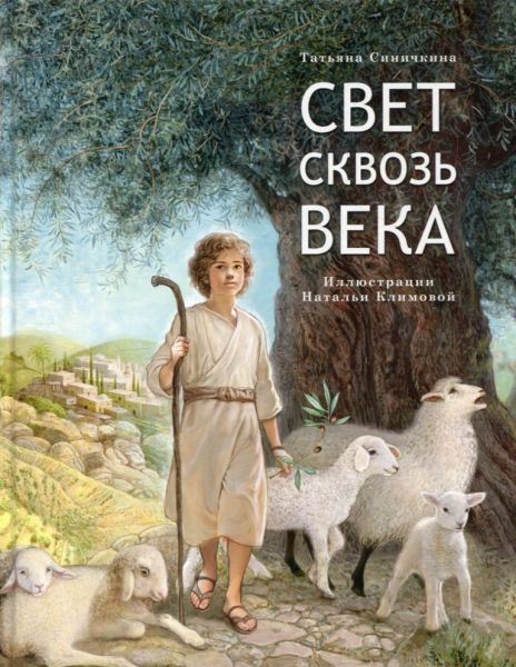 Свет сквозь века. Синичкина Т.