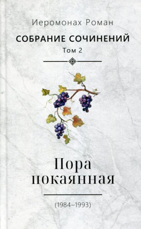 Пора покаянная 1984-1993. Собрание сочинений том 2. Иеромонах Роман (Матюшин)