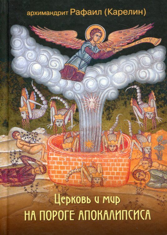 Церковь и мир на пороге Апокалипсиса. Архимандрит Рафаил (Карелин)
