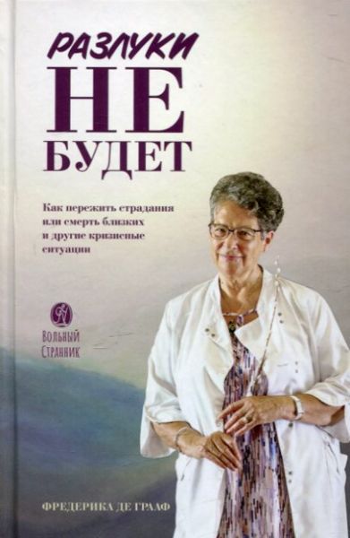 Разлуки не будет. Федерика де Графф