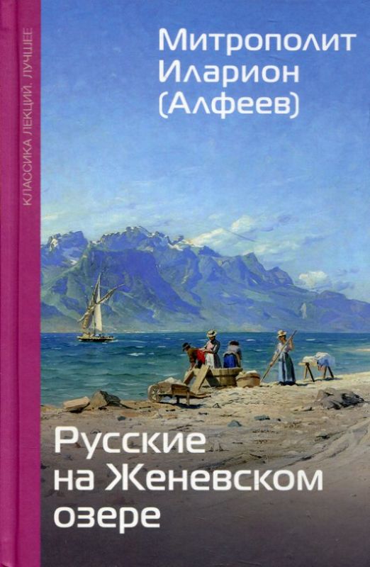 Русские на Женевском озере. Митрополит Иларион (Алфеев)