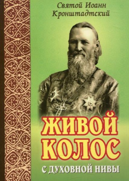 Живой колос с духовной нивы. Св. праведный Иоанн Кронштадтский