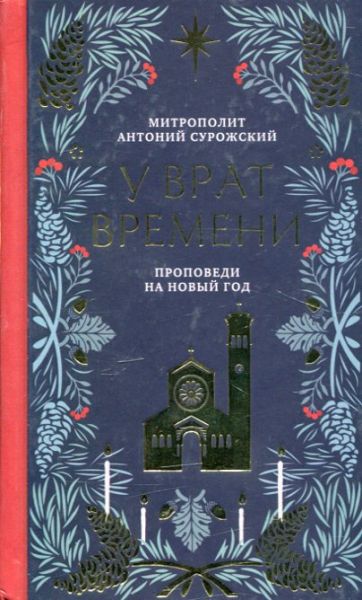 У врат времени. Проповеди на новый год
