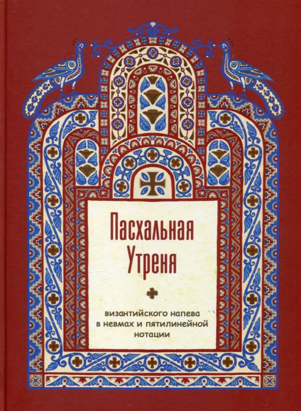 Пасхальная Утреня византийского напева в невмах и пятилинейной нотации. Монахиня Лаврентия (Чернова)