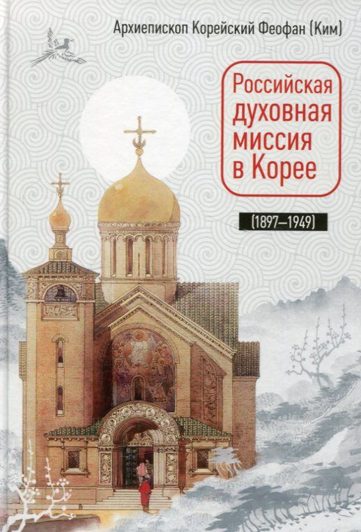 Российская духовная миссия в Корее (1897-1949). Архиепископ Феофан (Ким) 