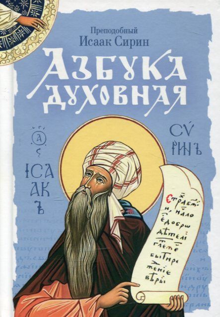 Азбука духовная. Преподобный Исаак Сирин