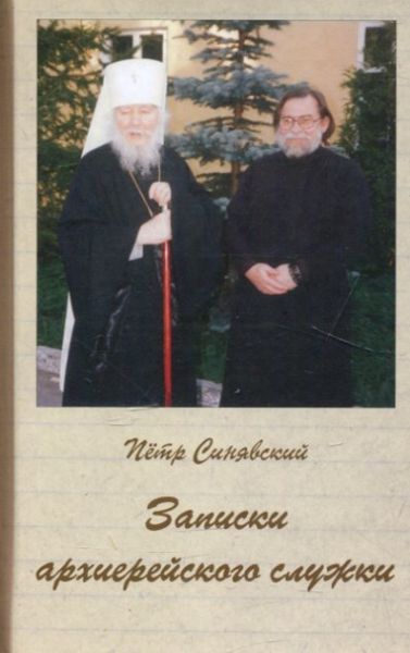 Записки архиерейского служки. Синявский П. А.