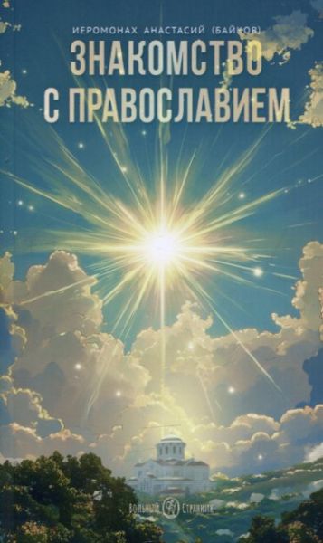 Знакомство с Православием. Иеромонах Анастасий (Байков)