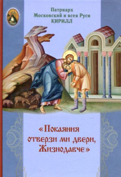 Покаяния отверзи ми двери, Жизнодавче. О подвиге покаяния. Патриарх Московский и всея Руси Кирилл 