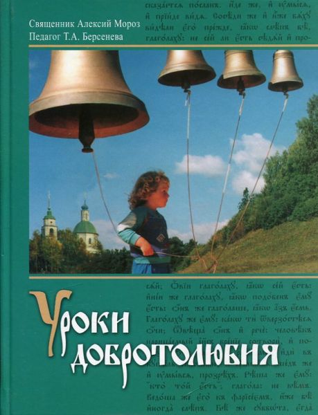 Уроки добротолюбия.  Священник Алексий Мороз Берсенева Т.А.