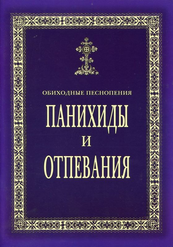 Панихиды и Отпевания. Обиходные песнопения. Кустовский Е.