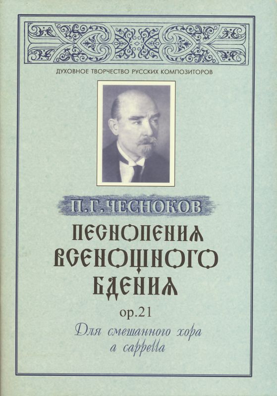 Песнопения Всенощного бдения Ор.21: для смешанного хора