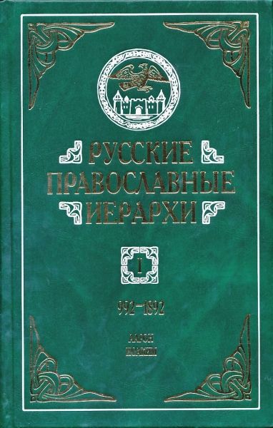 Русские православные иерархи 992-1892 г.г. в 3-х томах. Митрополит Мануил (Лемешевский)