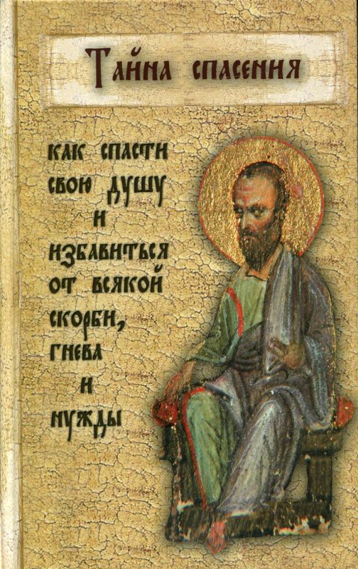 Тайна спасения. Как спасти свою душу и избавиться от всякой скорби, гнева и нужды