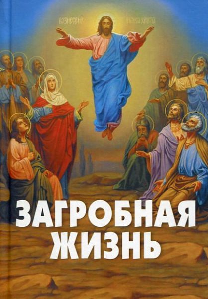 Загробная жизнь