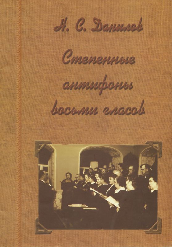 Степенные антифоны восьми гласов