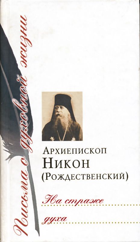 На страже духа. Архиепископ Никон (Рождественский)