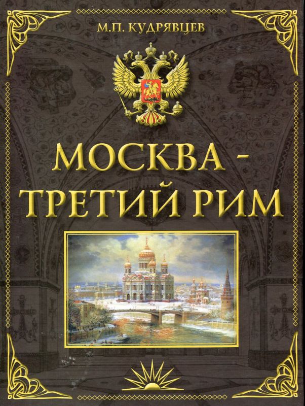 Москва - Третий Рим. К 860-летию Москвы. Историко-градостроительное исследование. Кудрявцев М.П.