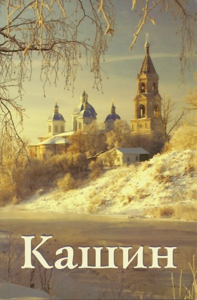 Кашин. Путеводитель. Иванова И.А.