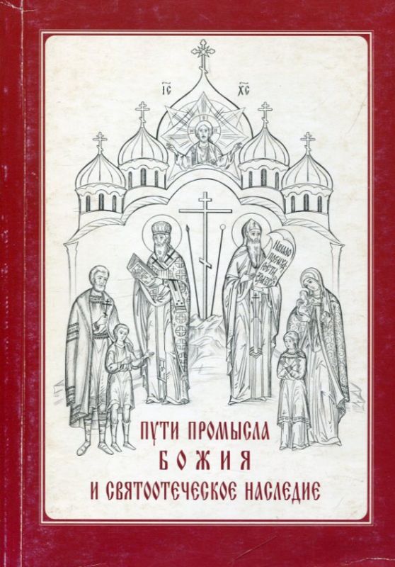 Пути промысла Божия и святоотеческое наследие