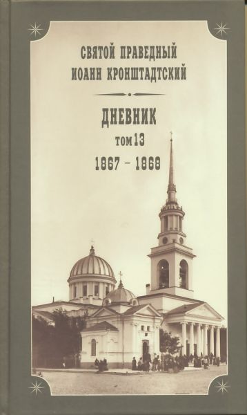 Дневник. Том 13: 1867-1868 гг. Святой праведный Иоанн Кронштадтский