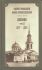 Дневник. Том 13: 1867-1868 гг. Святой праведный Иоанн Кронштадтский