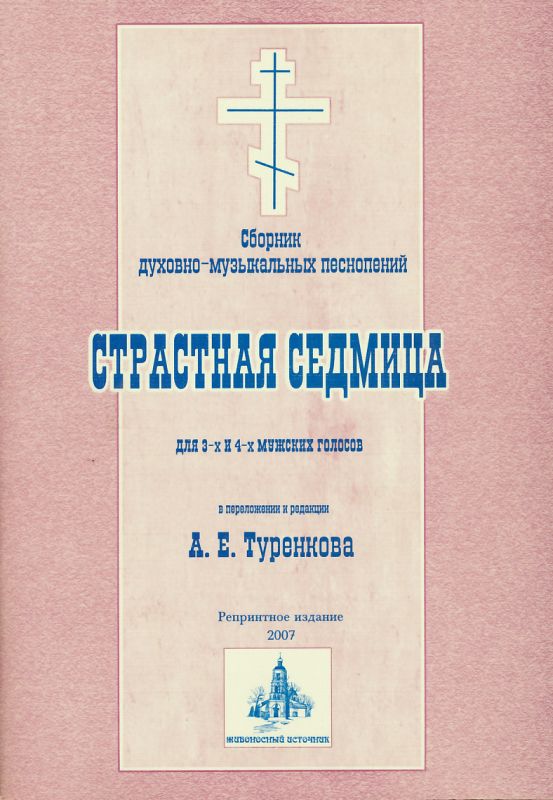 Страстная седмица для 3-х и 4-х мужских голосов