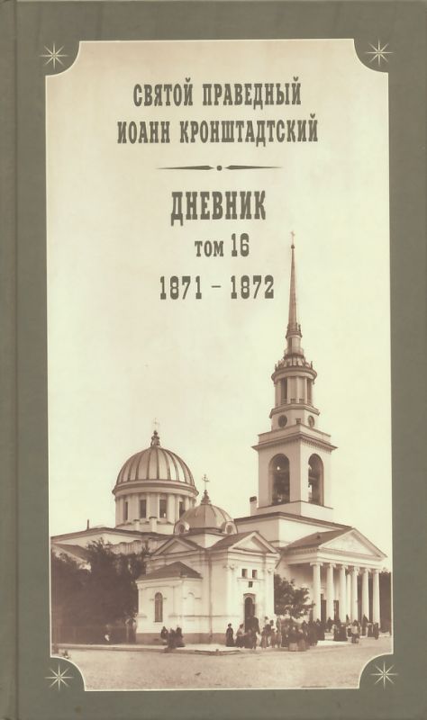 Дневник. Том 16: 1871-1872 гг. Святой праведный Иоанн Кронштадтский