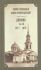 Дневник. Том 16: 1871-1872 гг. Святой праведный Иоанн Кронштадтский